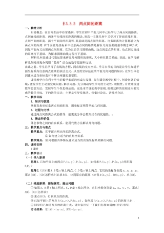 湖北省恩施巴东县第一高级中学高中数学 §3.3.2 两点间的距离教案 新人教A版必修2 