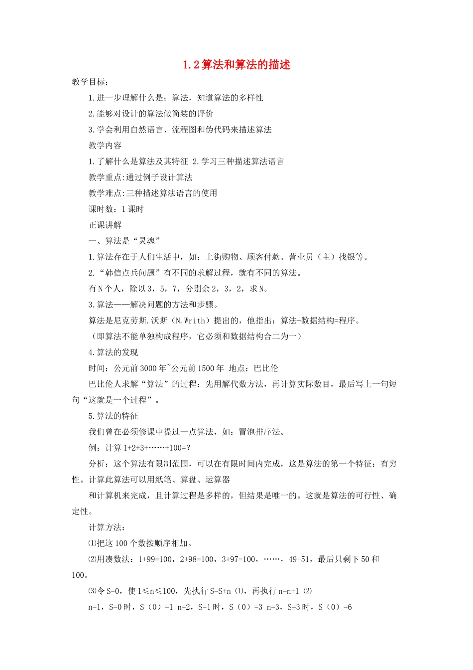 高中信息技术 1.2算法描述教案 粤教版选修1_第1页