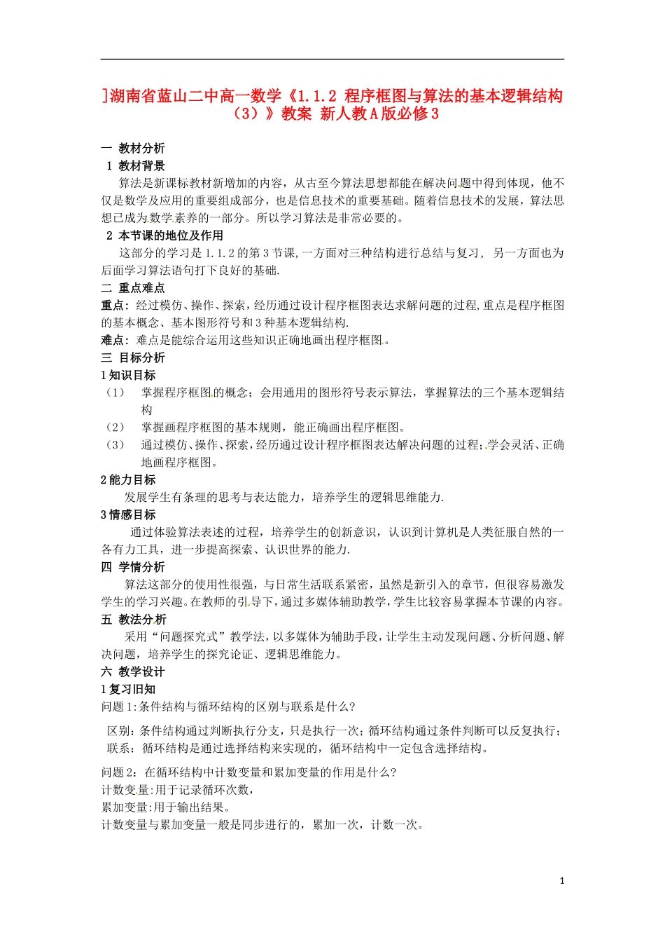 湖南省蓝山二中高中数学《1.1.2 程序框图与算法的基本逻辑结构（3）》教案 新人教A版必修3_第1页