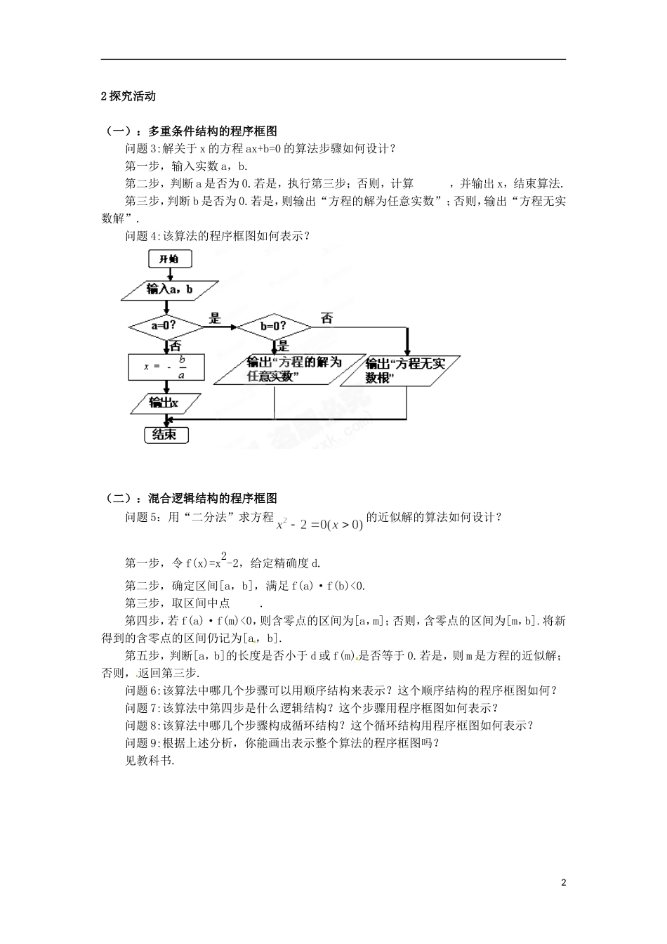 湖南省蓝山二中高中数学《1.1.2 程序框图与算法的基本逻辑结构（3）》教案 新人教A版必修3_第2页