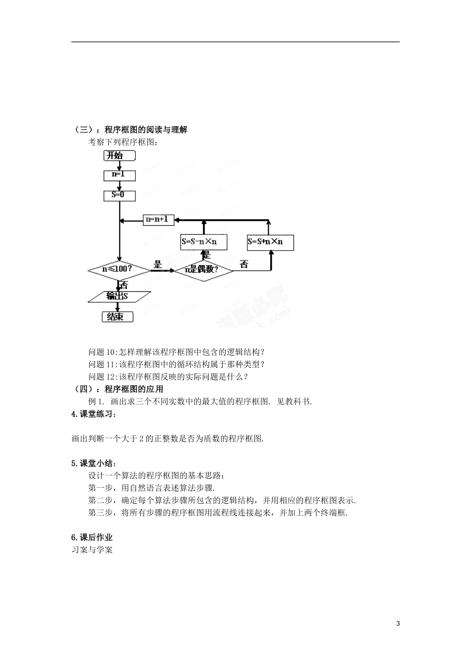 湖南省蓝山二中高中数学《1.1.2 程序框图与算法的基本逻辑结构（3）》教案 新人教A版必修3_第3页