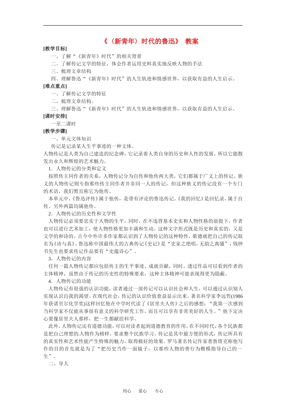 高中语文版 新青年_时代的鲁迅 教案人教必修2_第1页