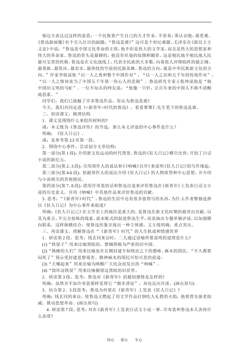 高中语文版 新青年_时代的鲁迅 教案人教必修2_第2页