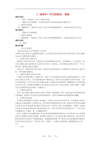 高中语文版 新青年_时代的鲁迅 教案人教必修2