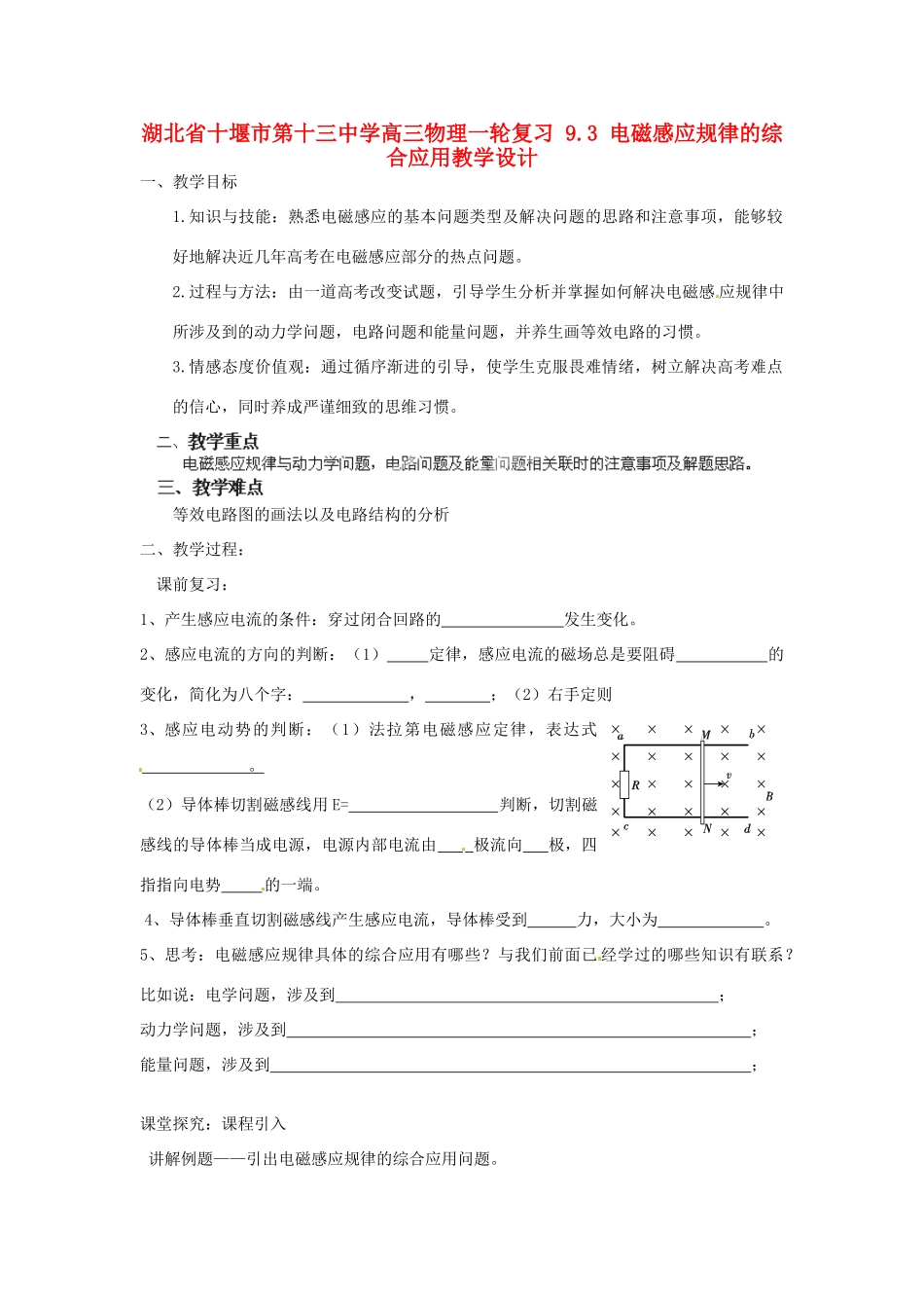 湖北省十堰市第十三中学高三物理一轮复习 9.3 电磁感应规律的综合应用教学设计_第1页