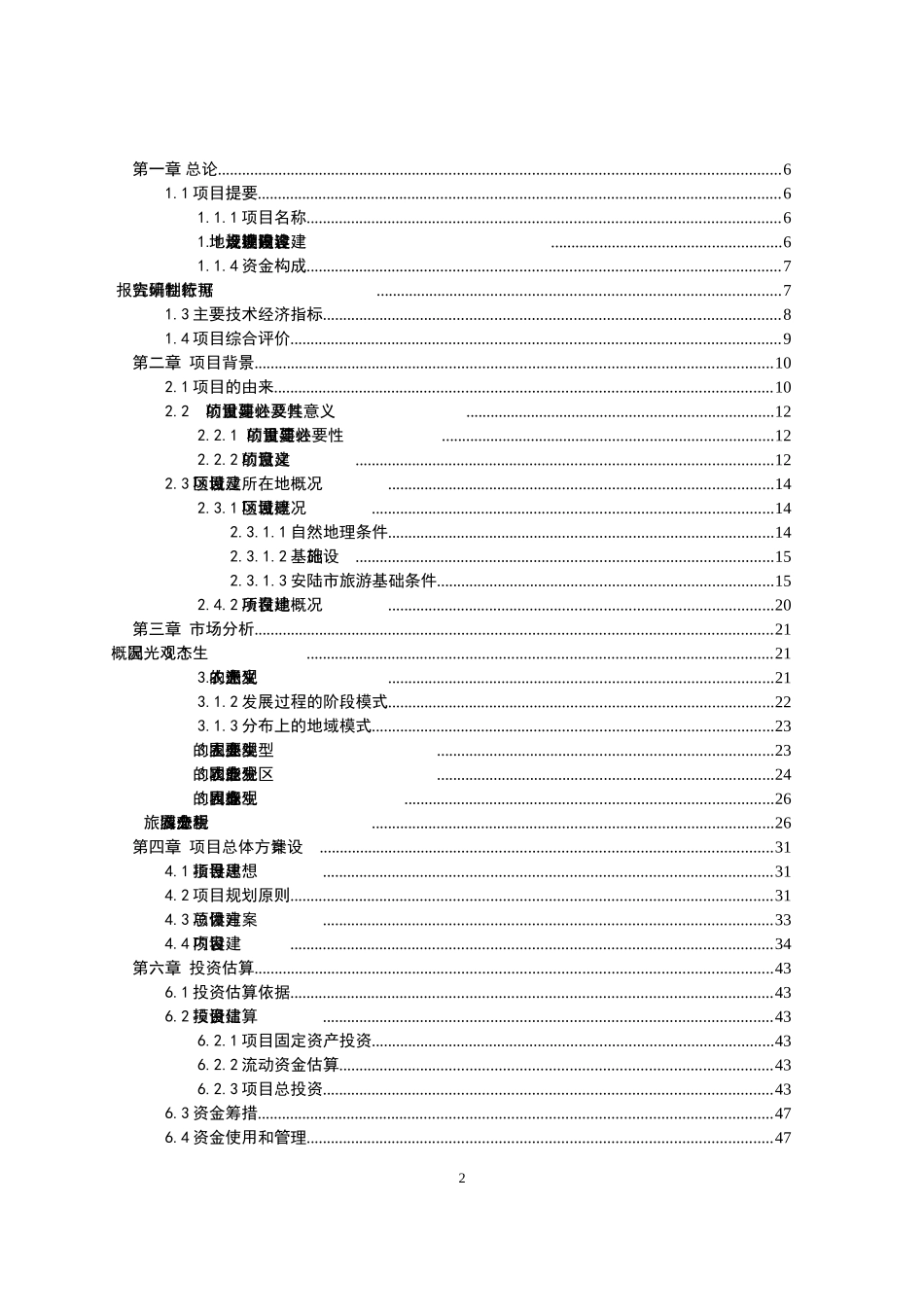 生态农业观光园项目建设可行性研究报告_第2页