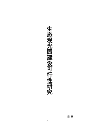 生态农业观光园项目建设可行性研究报告
