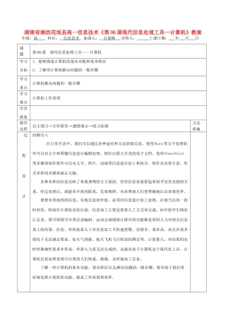 湖南省湘西花垣县高一信息技术《第06课现代信息处理工具—计算机》教案
