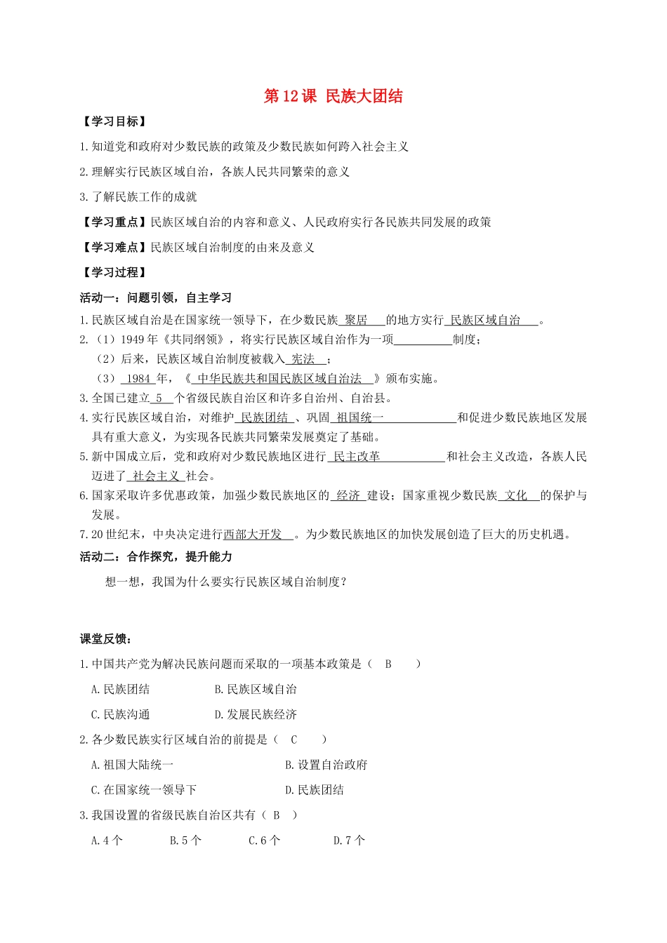 江苏省南通市如皋市白蒲镇八年级历史下册 第4单元 民族团结与祖国统一 第12课 民族大团结学案 新人教版-新人教版初中八年级下册历史学案_第1页