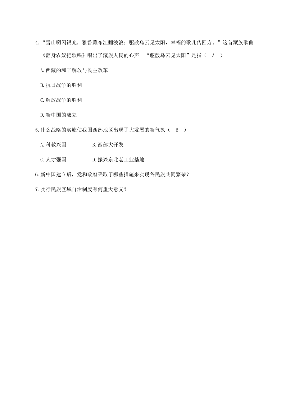 江苏省南通市如皋市白蒲镇八年级历史下册 第4单元 民族团结与祖国统一 第12课 民族大团结学案 新人教版-新人教版初中八年级下册历史学案_第2页