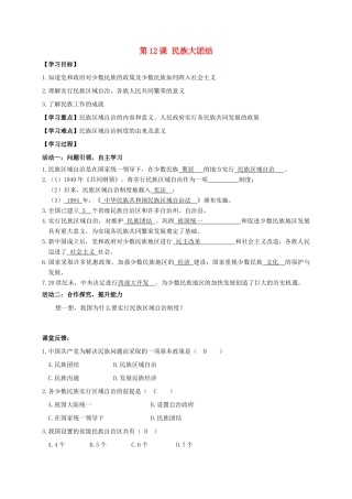 江苏省南通市如皋市白蒲镇八年级历史下册 第4单元 民族团结与祖国统一 第12课 民族大团结学案 新人教版-新人教版初中八年级下册历史学案