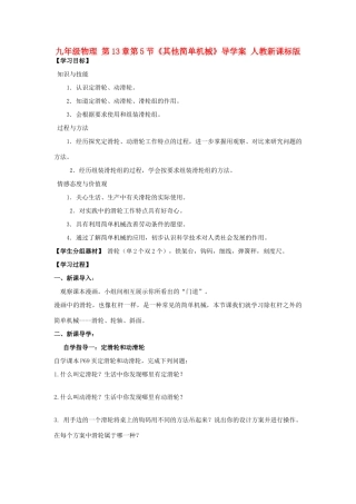 九年级物理 第13章第5节《其他简单机械》导学案 人教新课标版