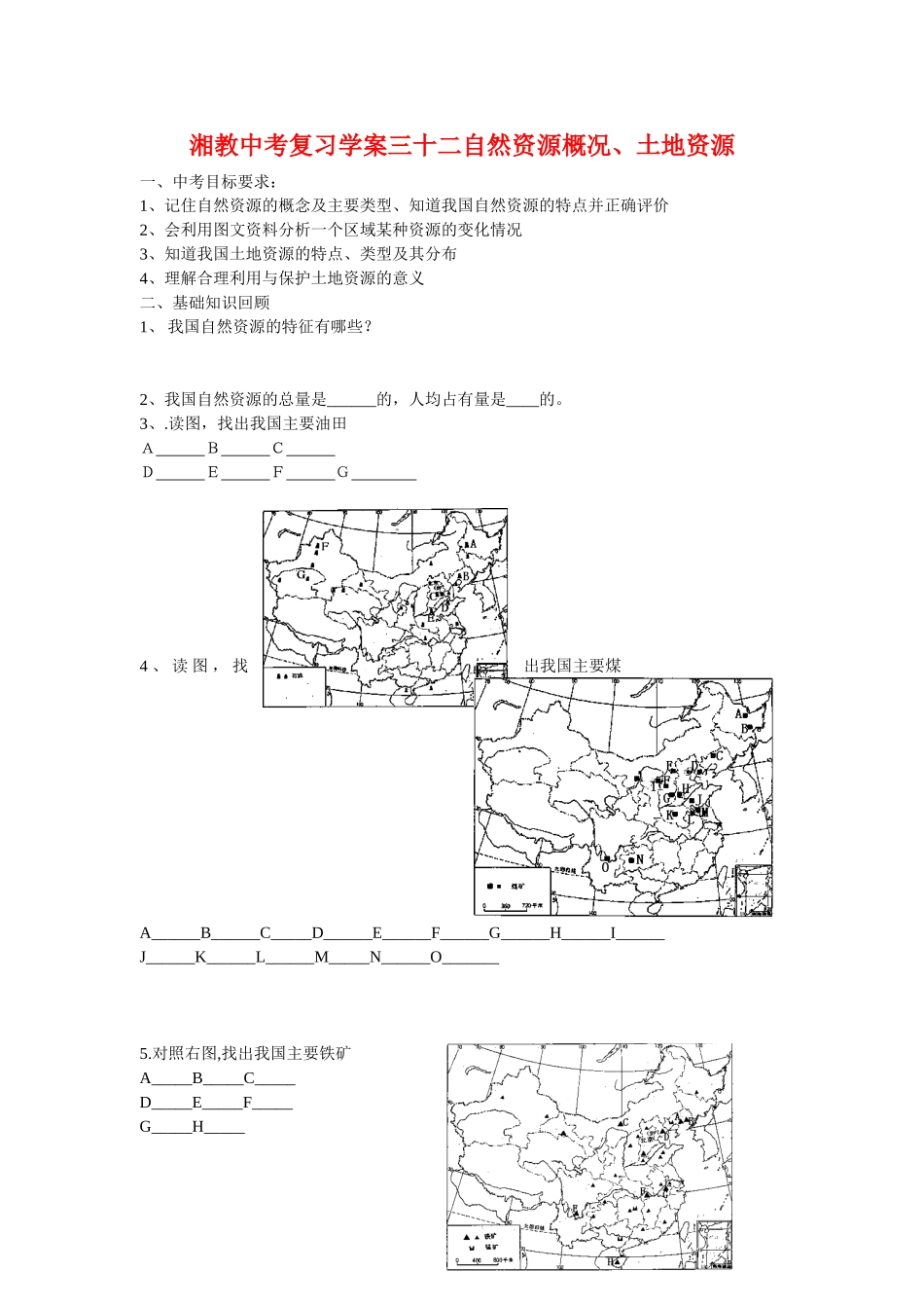 中考地理复习学案三十二自然资源概况湘教版_第1页