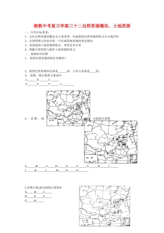 中考地理复习学案三十二自然资源概况湘教版