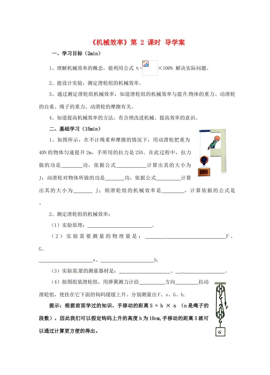 江苏省淮安市平桥中学九年级物理 11.5《机械效率》第2课时导学案 苏科版_第1页