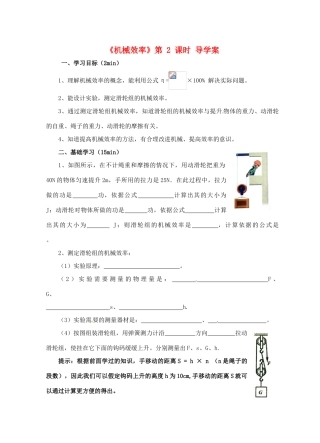 江苏省淮安市平桥中学九年级物理 11.5《机械效率》第2课时导学案 苏科版