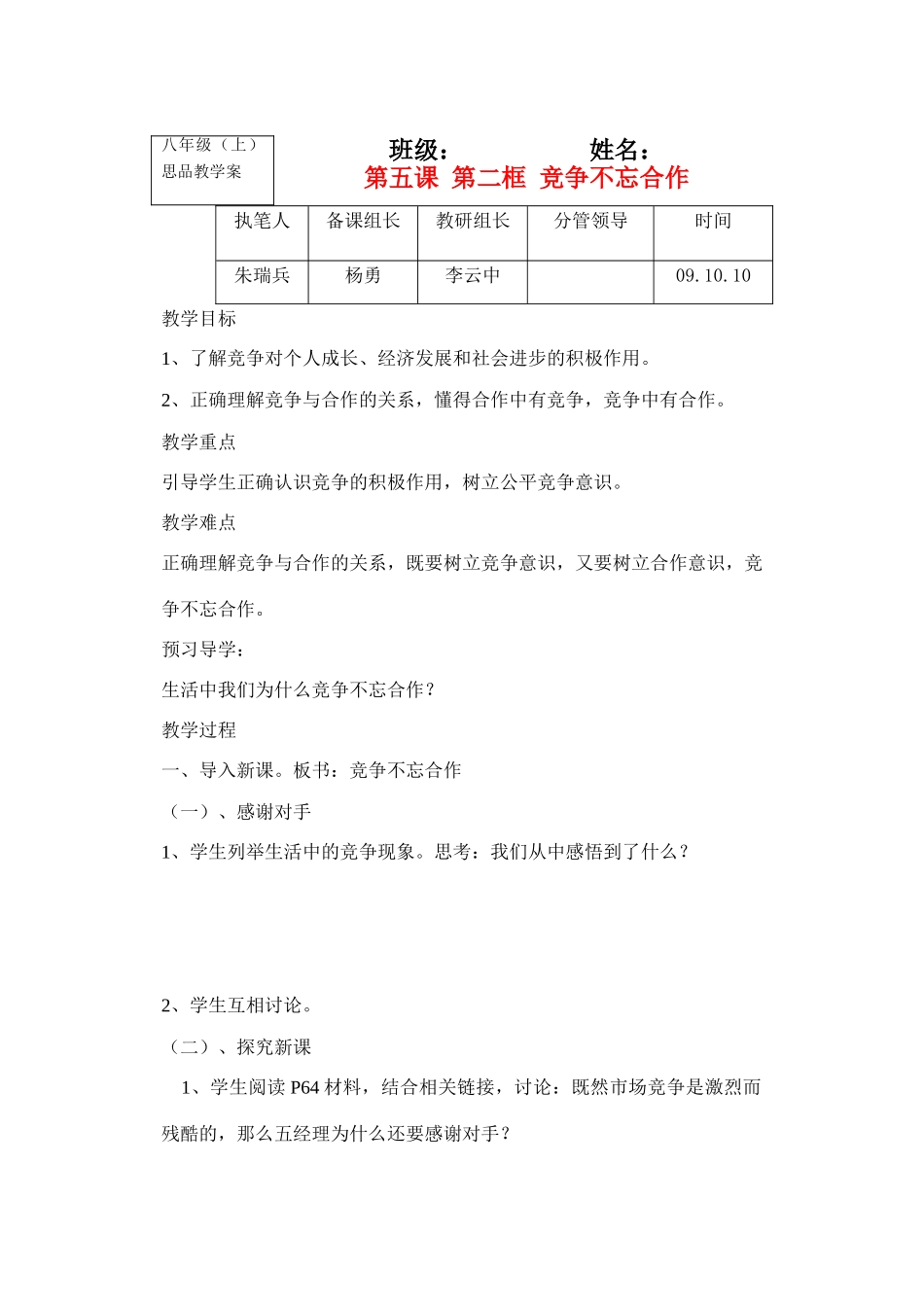 八年级政治上册第五课 第二框 竞争不忘合作 学案鲁教版_第1页