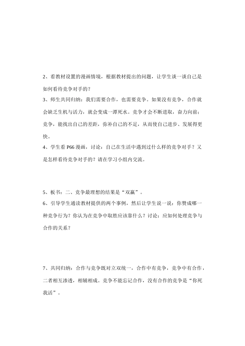 八年级政治上册第五课 第二框 竞争不忘合作 学案鲁教版_第2页