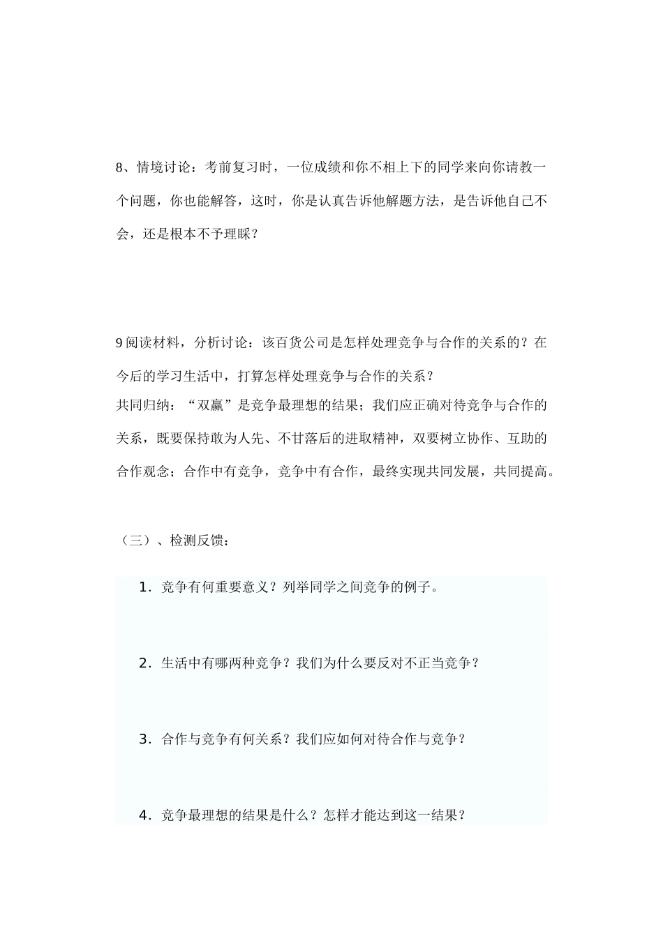 八年级政治上册第五课 第二框 竞争不忘合作 学案鲁教版_第3页