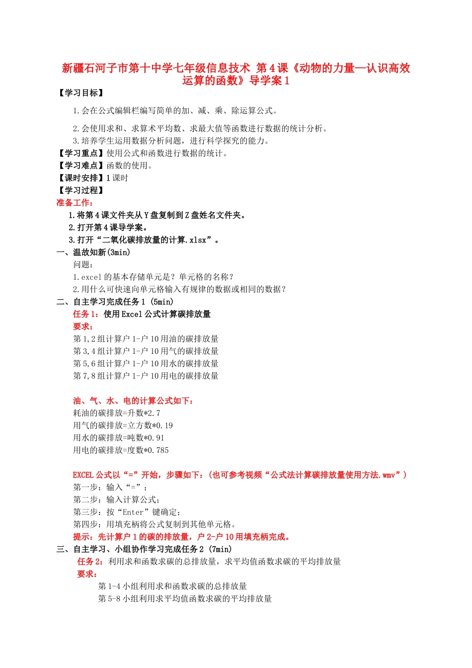 新疆石河子市第十中学七年级信息技术 第4课《动物的力量—认识高效运算的函数》导学案1_第1页
