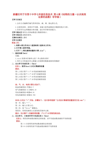 新疆石河子市第十中学七年级信息技术 第4课《动物的力量—认识高效运算的函数》导学案1