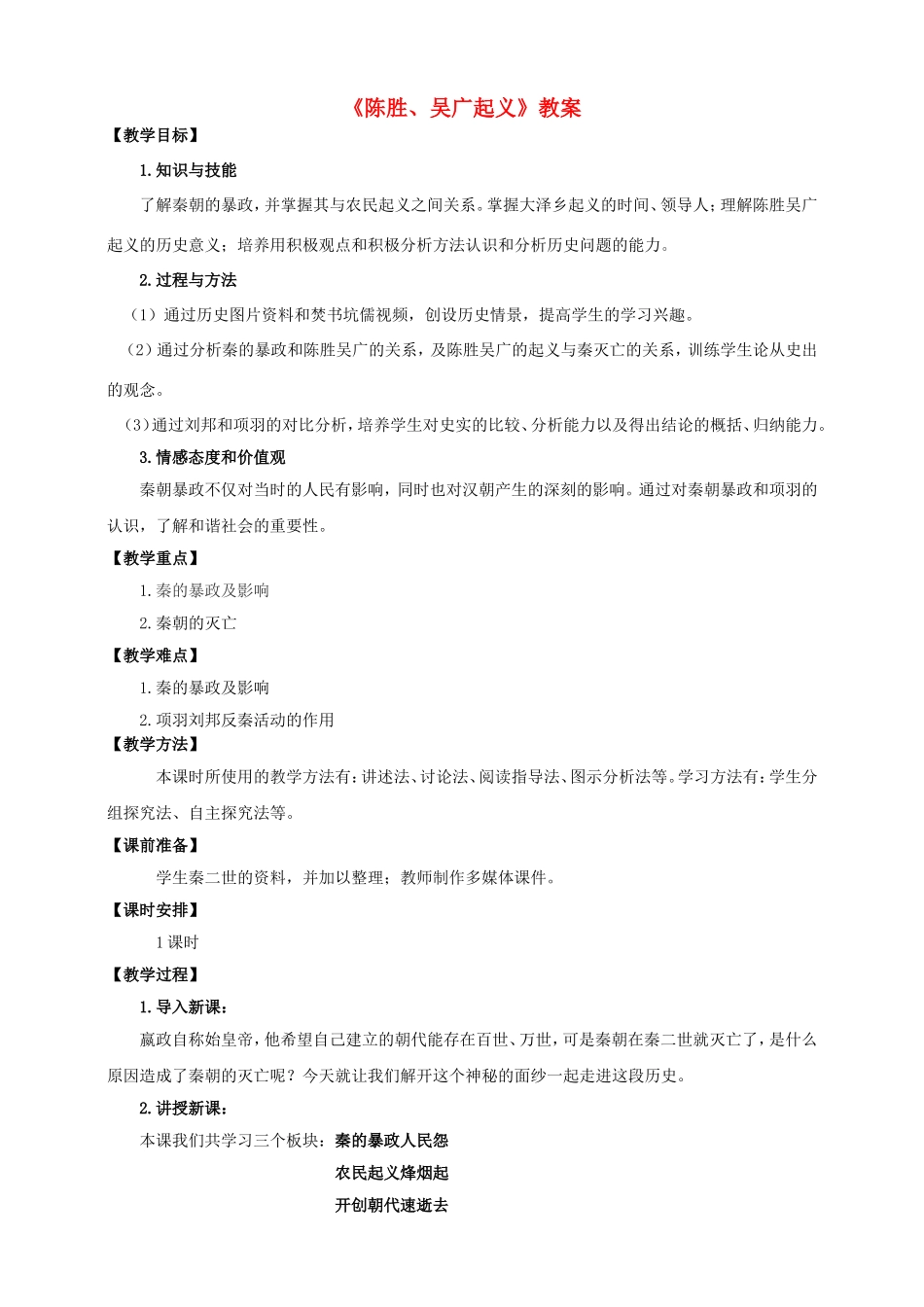 （2016年秋季版）七年级历史上册 第三单元 第12课 陈胜、吴广起义教案 川教版_第1页