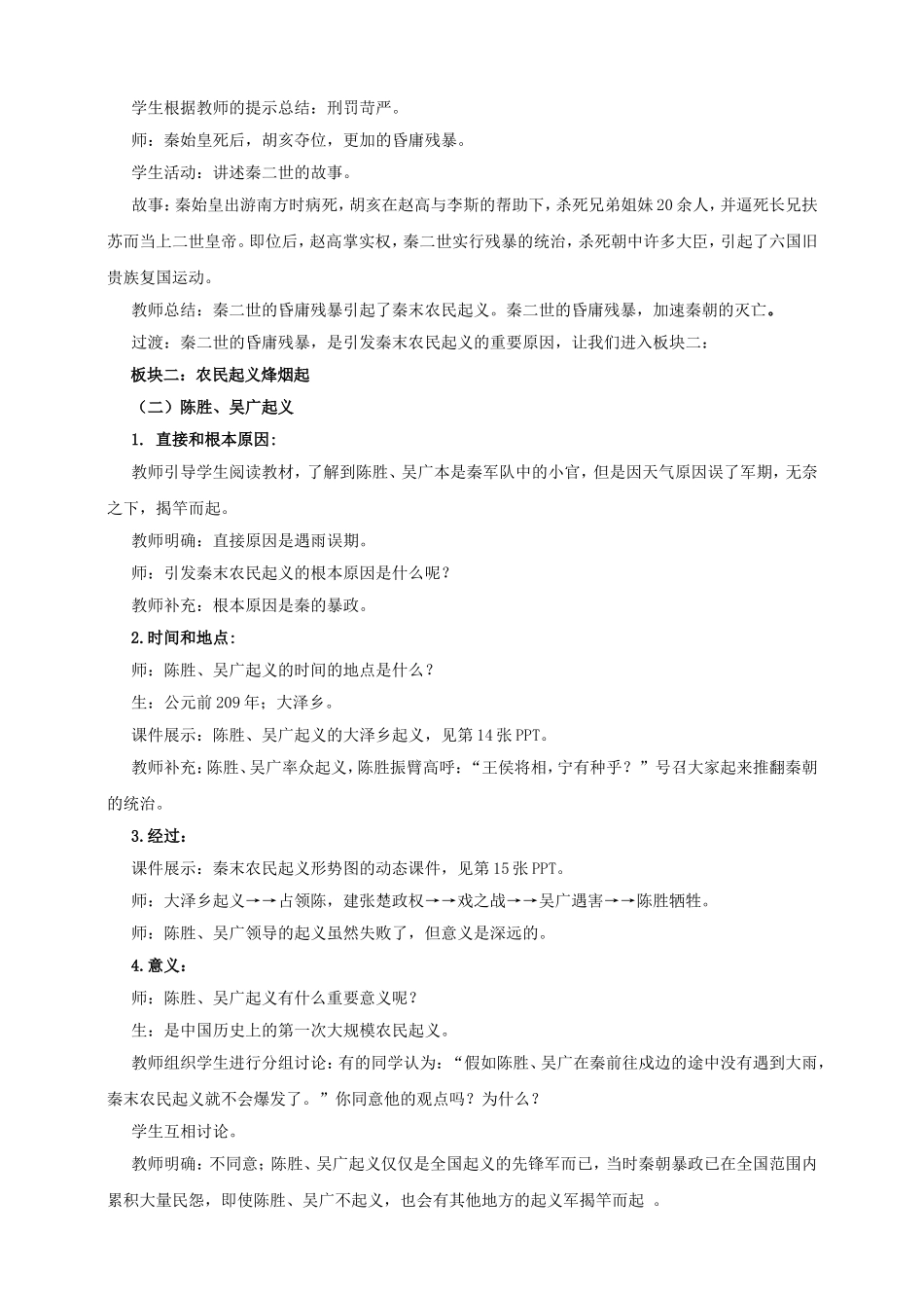 （2016年秋季版）七年级历史上册 第三单元 第12课 陈胜、吴广起义教案 川教版_第3页