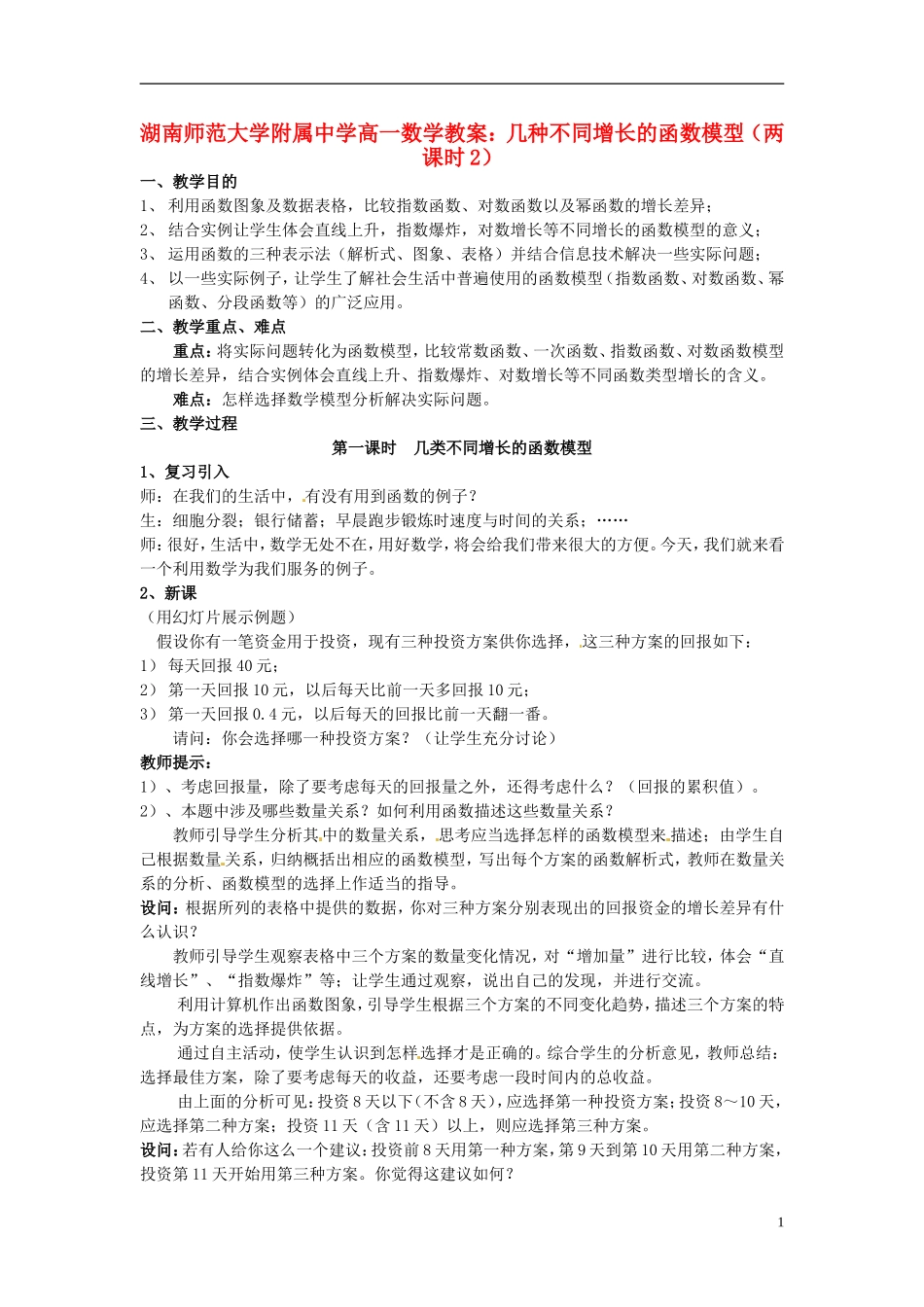 湖南师范大学附属中学高一数学 几种不同增长的函数模型（两课时2）教案_第1页