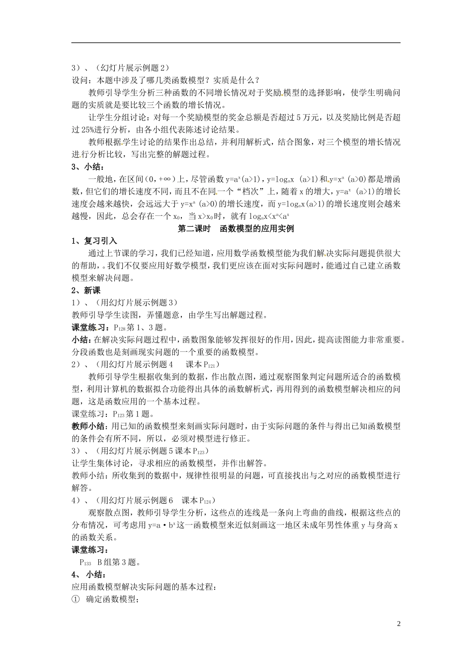 湖南师范大学附属中学高一数学 几种不同增长的函数模型（两课时2）教案_第2页