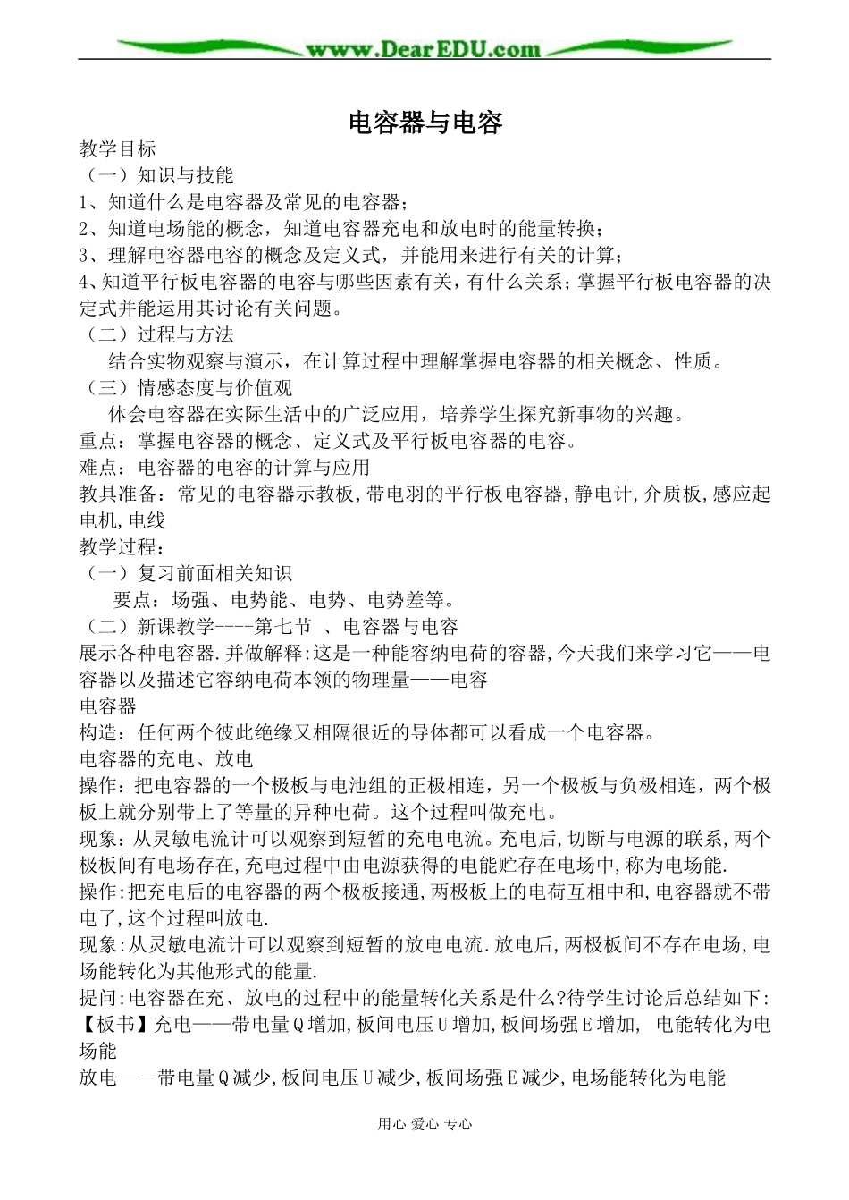 新人教版选修3-1高中物理电容器与电容教案_第1页