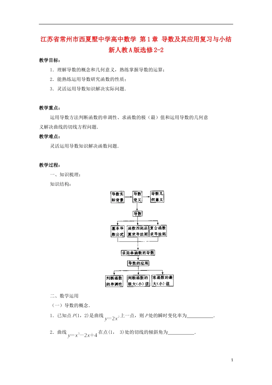 江苏省常州市西夏墅中学高中数学 第1章 导数及其应用复习与小结教案 新人教A版选修2-2_第1页