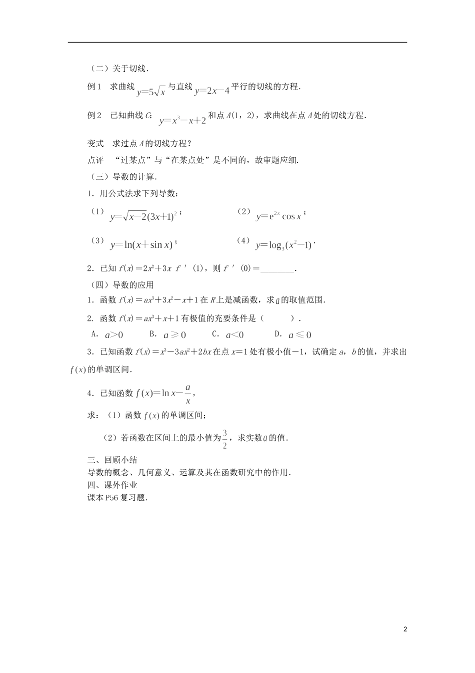 江苏省常州市西夏墅中学高中数学 第1章 导数及其应用复习与小结教案 新人教A版选修2-2_第2页