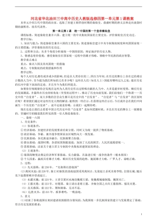 河北省华北油田三中高中历史 第一单元 第1课 统一中国的第一个皇帝秦始皇教案