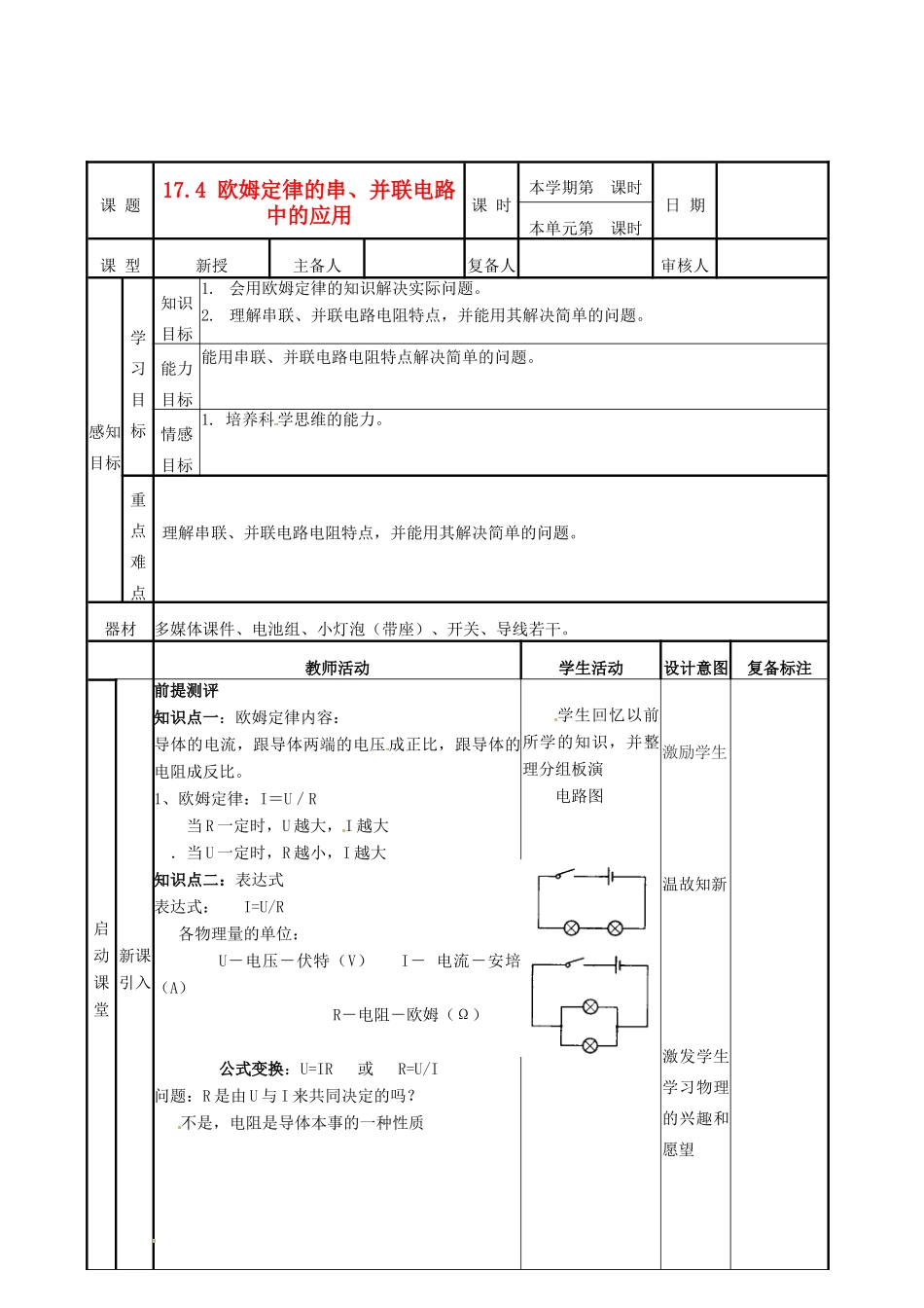 山东省邹平县实验中学九年级物理全册 17.4 欧姆定律的串、并联电路中的应用学案 （新版）新人教版_第1页