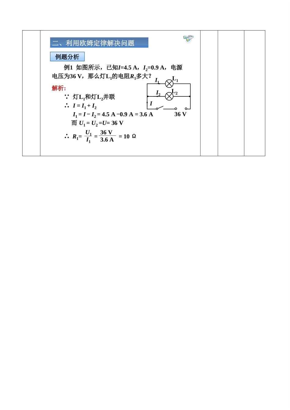 山东省邹平县实验中学九年级物理全册 17.4 欧姆定律的串、并联电路中的应用学案 （新版）新人教版_第3页