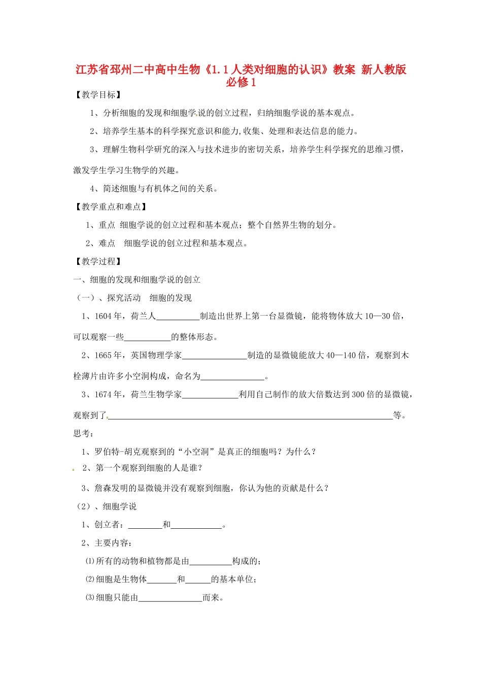 江苏省邳州二中高中生物《1.1人类对细胞的认识》教案 新人教版必修1_第1页