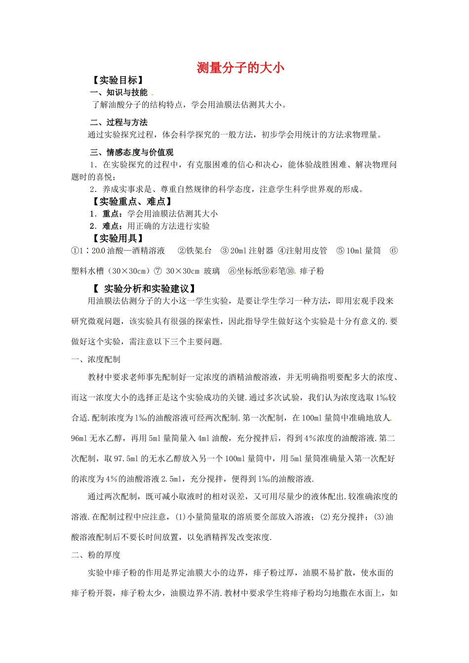 高中物理 第一章 1.2 《测量分子的大小》教案 粤教版选修3-3_第1页