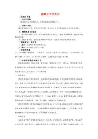 高中物理 第一章 1.2 《测量分子的大小》教案 粤教版选修3-3