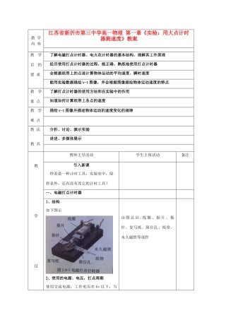 江苏省新沂市第三中学高一物理 第一章《实验：用大点计时器测速度》教案