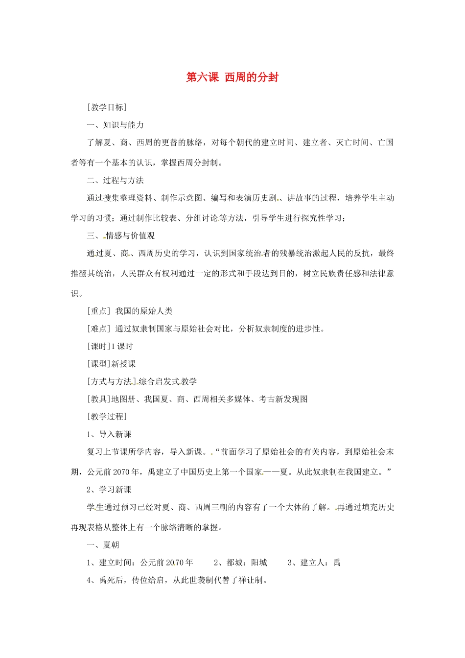 2012-2013学年七年级历史上册 第6课《西周的分封》教学设计 岳麓版_第1页