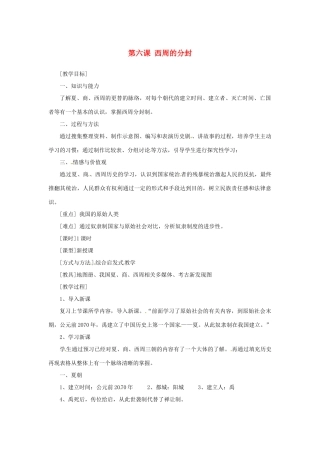 2012-2013学年七年级历史上册 第6课《西周的分封》教学设计 岳麓版