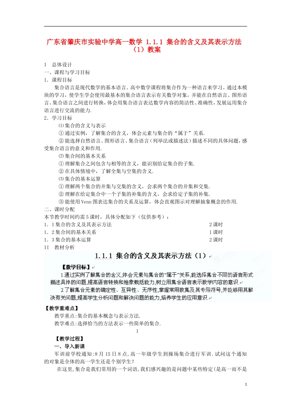 广东省肇庆市实验中学高一数学 1.1.1 集合的含义及其表示方法教案（1）_第1页