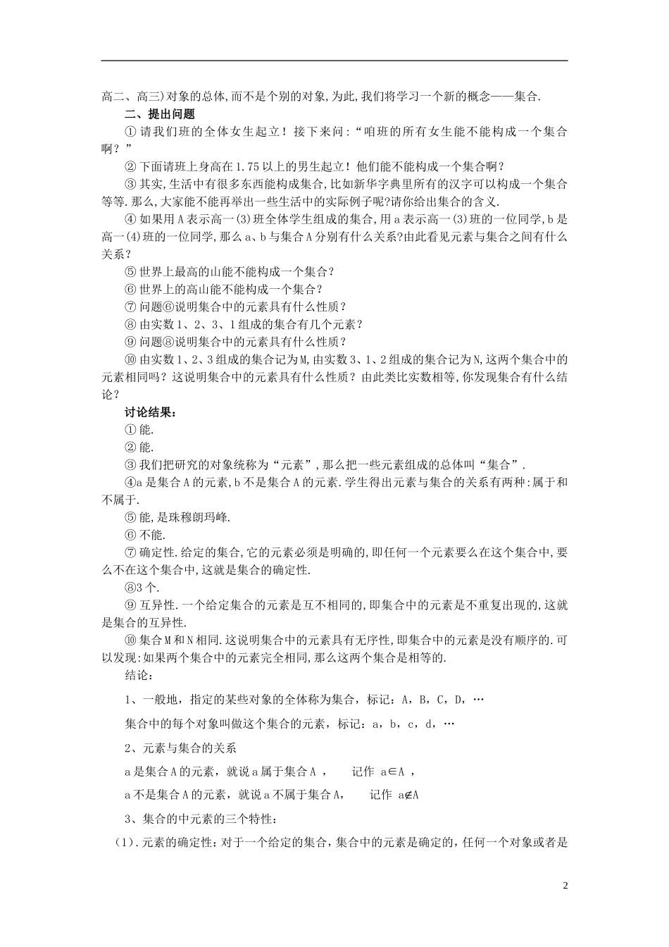 广东省肇庆市实验中学高一数学 1.1.1 集合的含义及其表示方法教案（1）_第2页