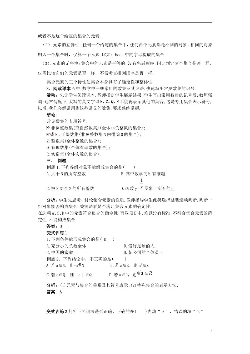 广东省肇庆市实验中学高一数学 1.1.1 集合的含义及其表示方法教案（1）_第3页