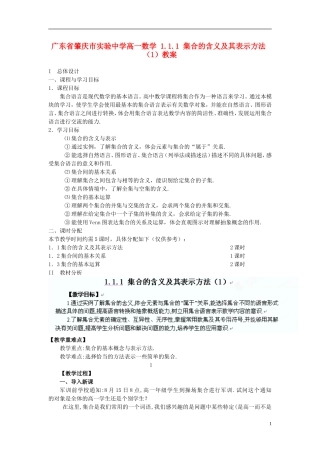 广东省肇庆市实验中学高一数学 1.1.1 集合的含义及其表示方法教案（1）