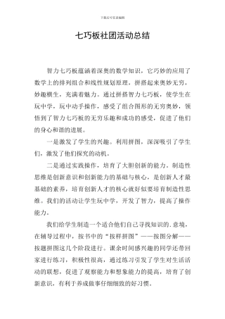 七巧板社团活动总结