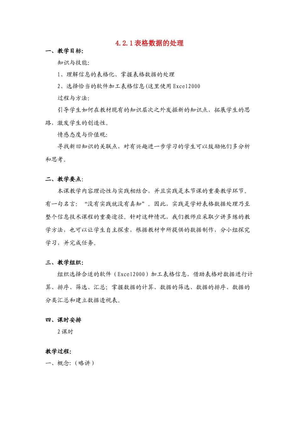 信息技术 4.2.1《表格数据的处理》说课教案_第1页