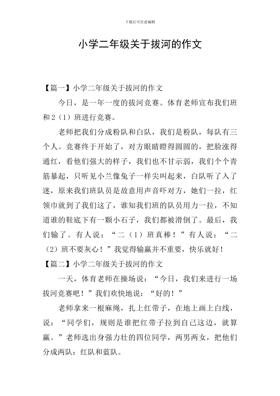 小学二年级关于拔河的作文_第1页