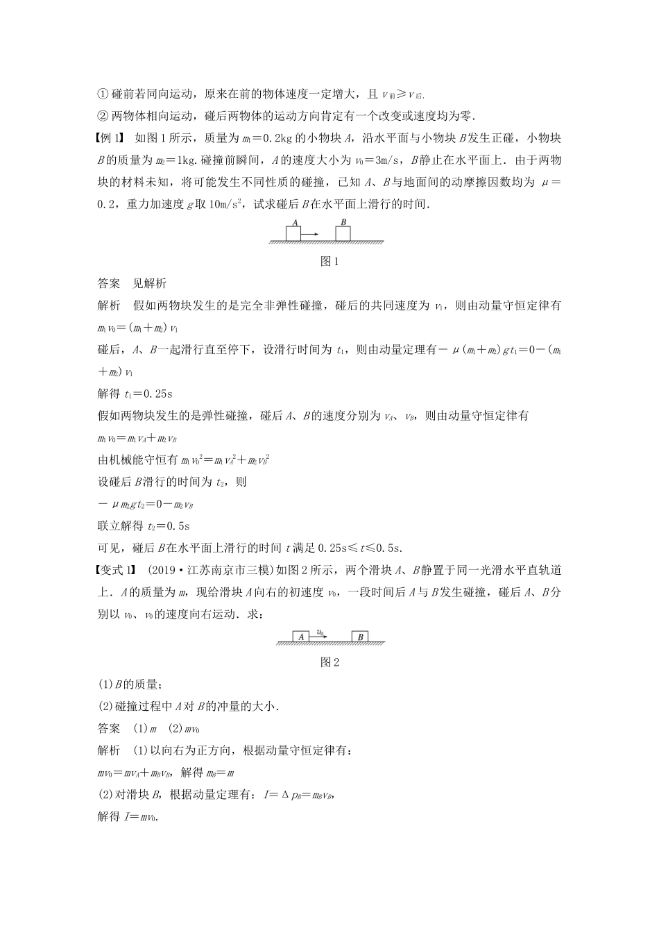江苏省高考物理一轮复习 第六章 动量 动量守恒定律 专题强化七“碰撞类”模型问题教案-人教版高三全册物理教案_第2页