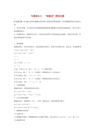 江苏省高考物理一轮复习 第六章 动量 动量守恒定律 专题强化七“碰撞类”模型问题教案-人教版高三全册物理教案